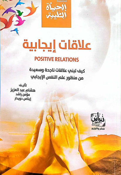 علاقات إيجابية - كيف تبني علاقات ناجحة وسعيدة من منظور علم النفس الإيجابي
