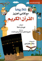 365 يوما مع كتابي العزيز غلاف هارد