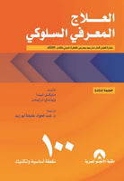العلاج المعرفي السلوكي: 100 نقطة أساسية وتكنيك