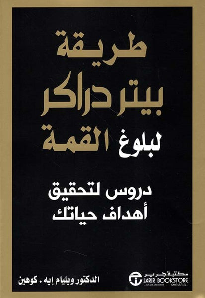 طريقة بيتر دراكر لبلوغ القمة - دروس لتحقيق أهداف حياتك