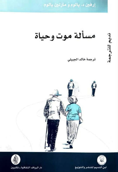 مسألة موت وحياة