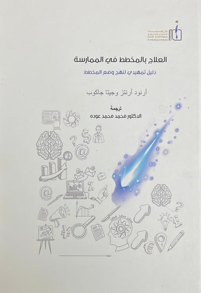 العلاج بالمخطط في الممارسة - دليل تمهيدي لنهج وضع المخطط