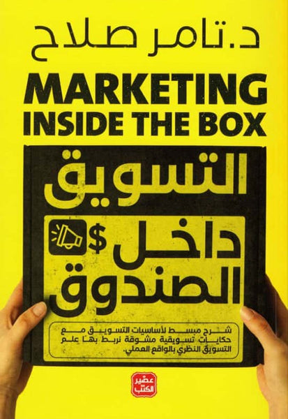 التسويق داخل الصندوق