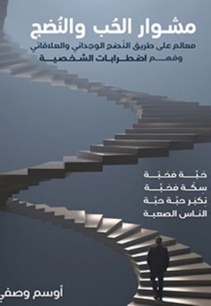 مشوار الحب والنضج