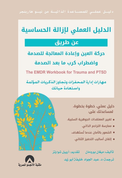 الدليل العملي لإزالة الحساسية عن طريق حركة العين
