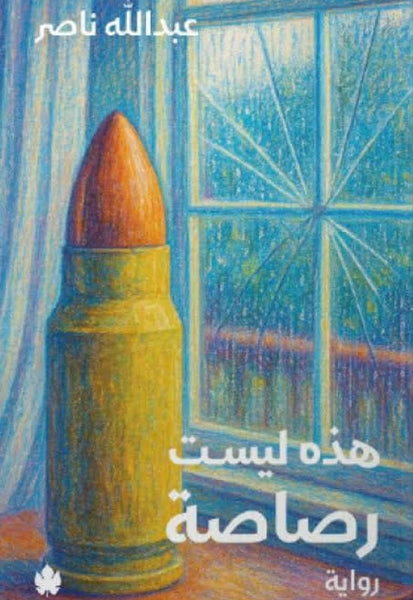 هذه ليست رصاصة