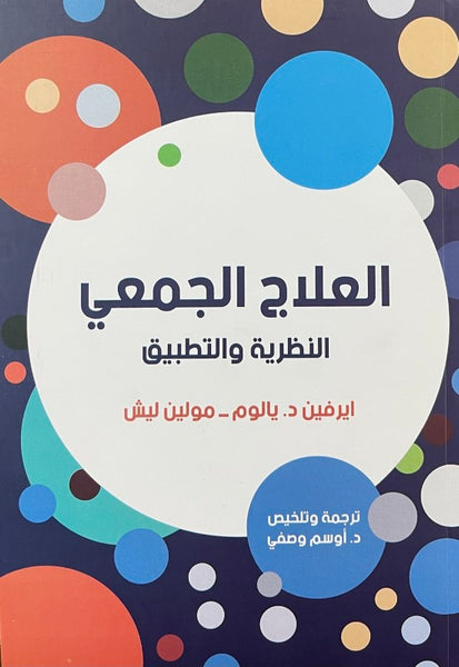 العلاج الجمعي النظرية والتطبيق