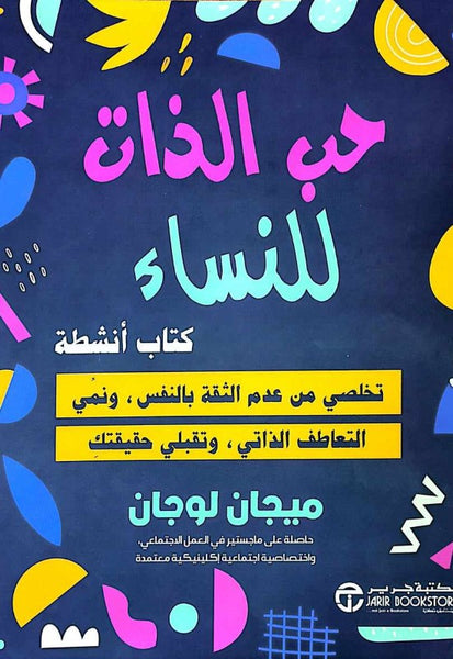 حب الذات للنساء كتاب أنشطة