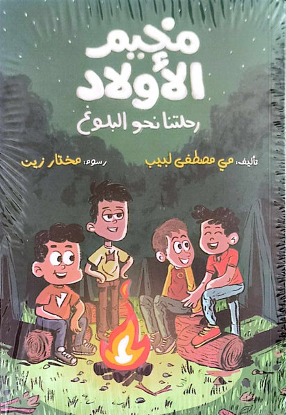 مخيم الأولاد - رحلتنا نحو البلوغ