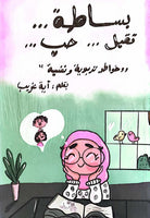 بساطة.. تقبل.. حب.. خواطر تربوية ونفسية