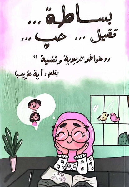 بساطة.. تقبل.. حب.. خواطر تربوية ونفسية