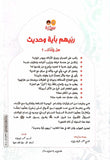 ربيهم بآية وحديث - تعديل السلوك بكلام الله عز وجل وكلام الرسول صلى الله عليه وسلم