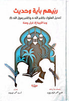 ربيهم بآية وحديث - تعديل السلوك بكلام الله عز وجل وكلام الرسول صلى الله عليه وسلم
