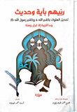 ربيهم بآية وحديث - تعديل السلوك بكلام الله عز وجل وكلام الرسول صلى الله عليه وسلم