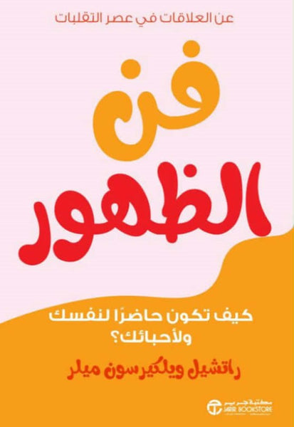 فن الظهور - كيف تكون حاضرا لنفسك ولأحبائك؟