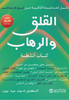 القلق والرهاب - كتاب أنشطة