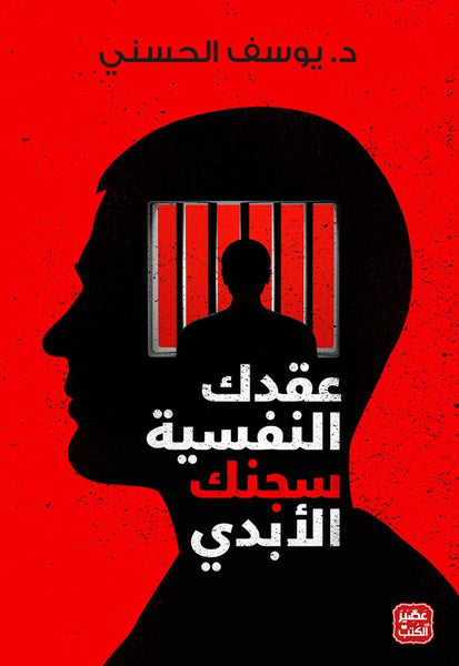 عقدك النفسية سجنك الأبدي