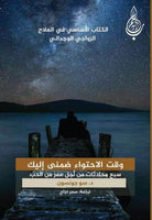 وقت الاحتواء ضمني إليك