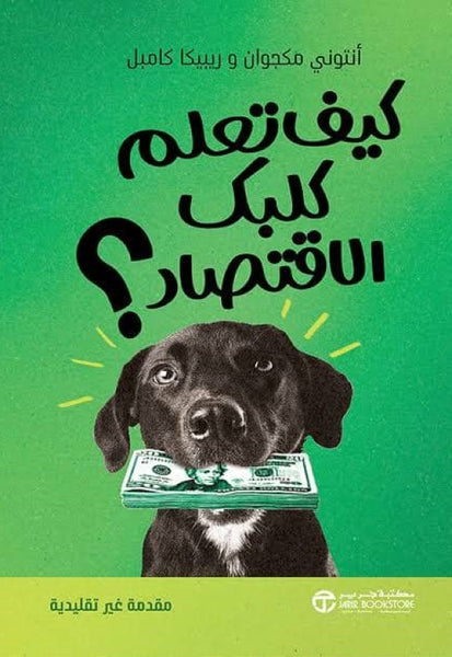 كيف تعلم كلبك الاقتصاد؟