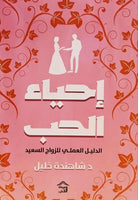 إحياء الحب