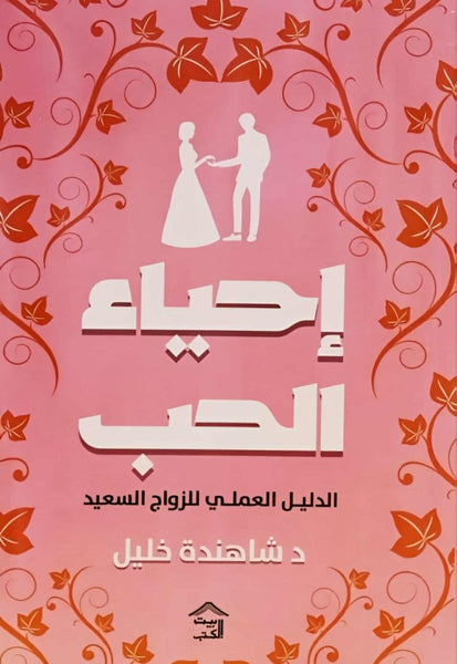 إحياء الحب
