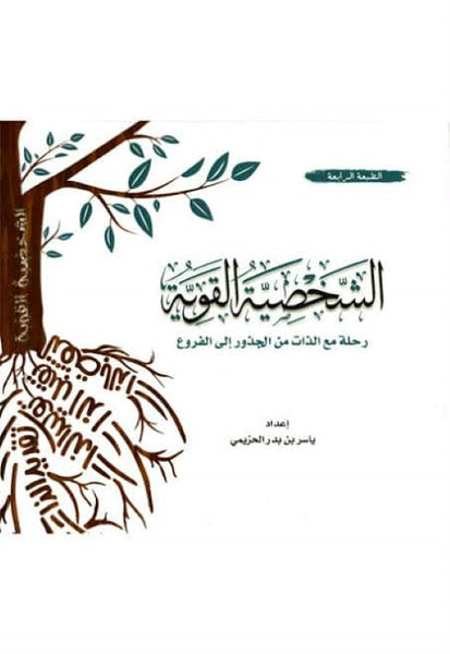 الشخصية القوية