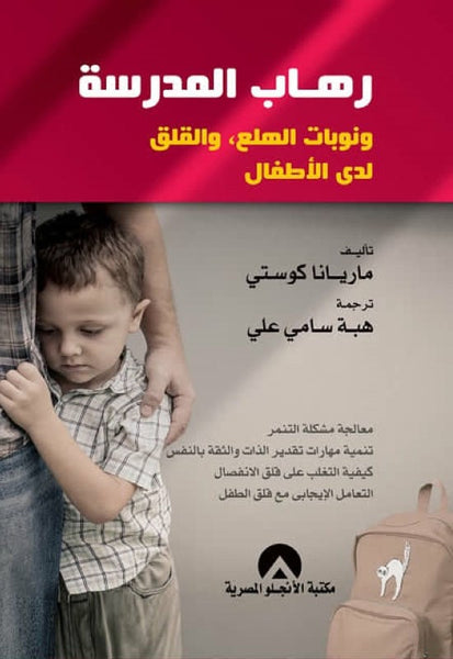 رهاب المدرسة ونوبات الهلع والقلق لدى الأطفال
