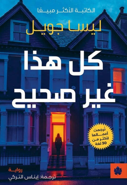 كل هذا غير صحيح