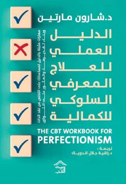 الدليل العملي للعلاج المعرفي السلوكي للكمالية