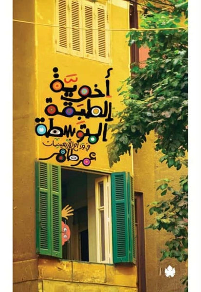 أخويّة الطبقة المتوسطة