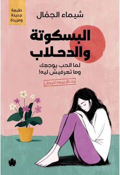 البسكوتة والدحلاب