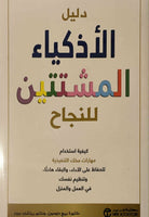 دليل الأذكياء المشتتين للنجاح
