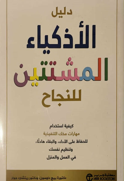 دليل الأذكياء المشتتين للنجاح