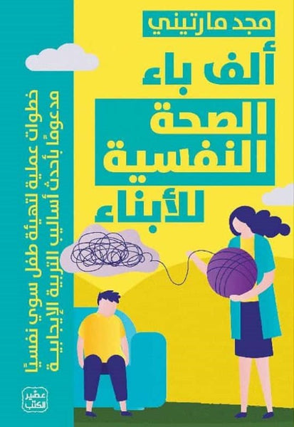 ألف باء الصحة النفسية للأبناء