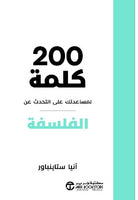 200 كلمة لمساعدتك على التحدث عن الفلسفة