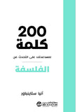 200 كلمة لمساعدتك على التحدث عن الفلسفة