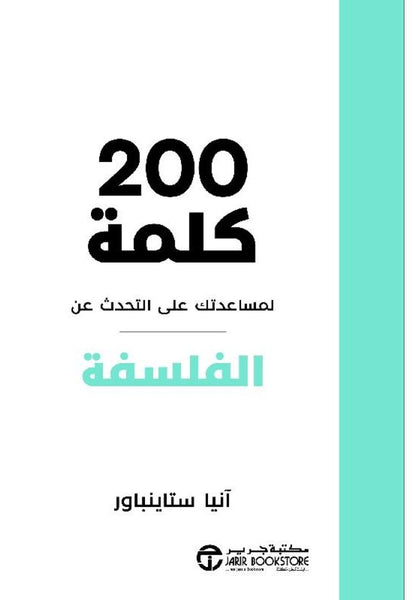 200 كلمة لمساعدتك على التحدث عن الفلسفة