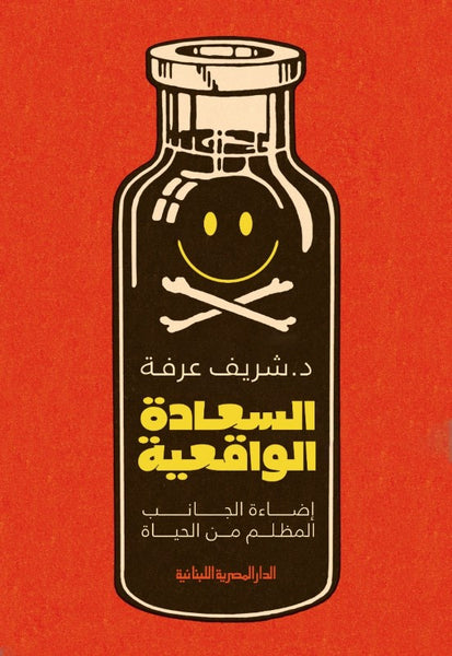 السعادة الواقعية