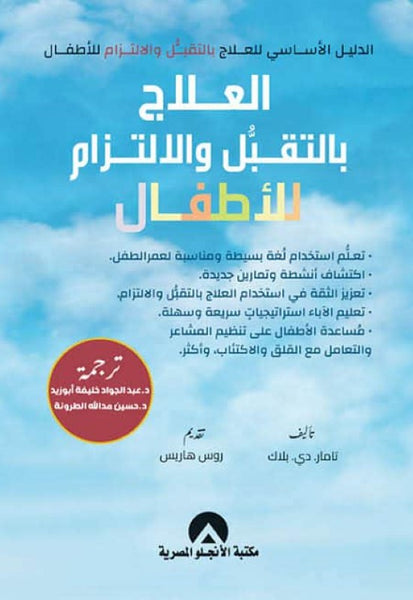العلاج بالتقبل والالتزام للأطفال