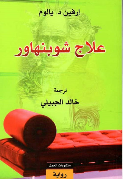 علاج شوبنهاور