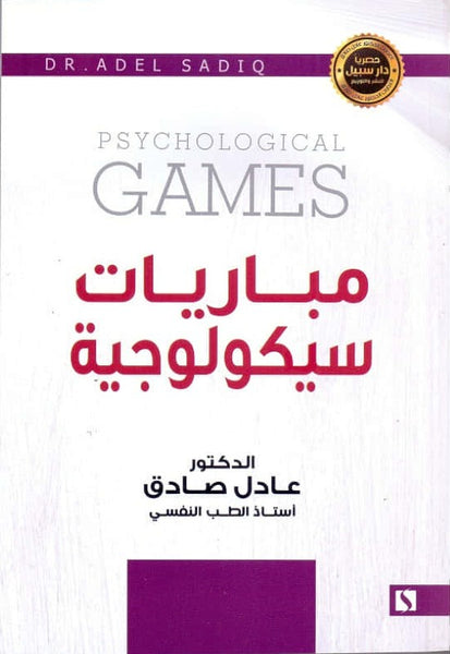 مباريات سيكولوجية
