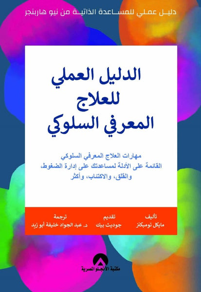 الدليل العملي للعلاج المعرفي السلوكي.