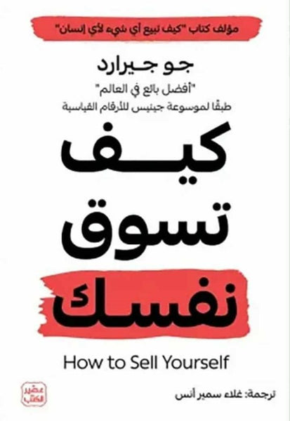 كيف تسوق نفسك How to sell yourself