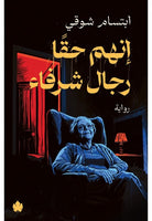 إنهم حقا رجال شرفاء