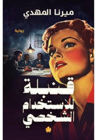 قنبلة للاستخدام الشخصي