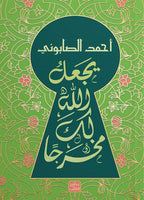 يجعل لك مخرجا