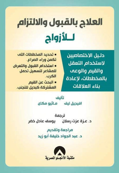 العلاج بالقبول والالتزام للأزواج