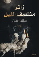 زائر منتصف الليل