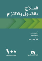 العلاج بالقبول والالتزام