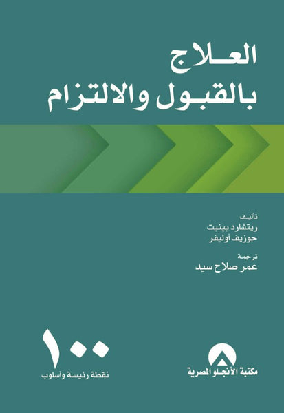 العلاج بالقبول والالتزام
